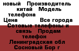 SANTIN iph9 новый › Производитель ­ китай › Модель телефона ­ SANTIN_iph9 › Цена ­ 7 500 - Все города Сотовые телефоны и связь » Продам телефон   . Ленинградская обл.,Сосновый Бор г.